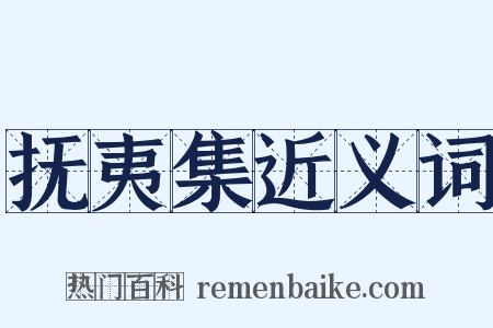 抚夷集近义词是什么意思的图片